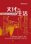 文化与生活：社会设计与公共创意 （文化产业前沿报告 第10辑）