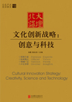文化创新战略：创意与科技 （文化产业前沿报告 第8辑）