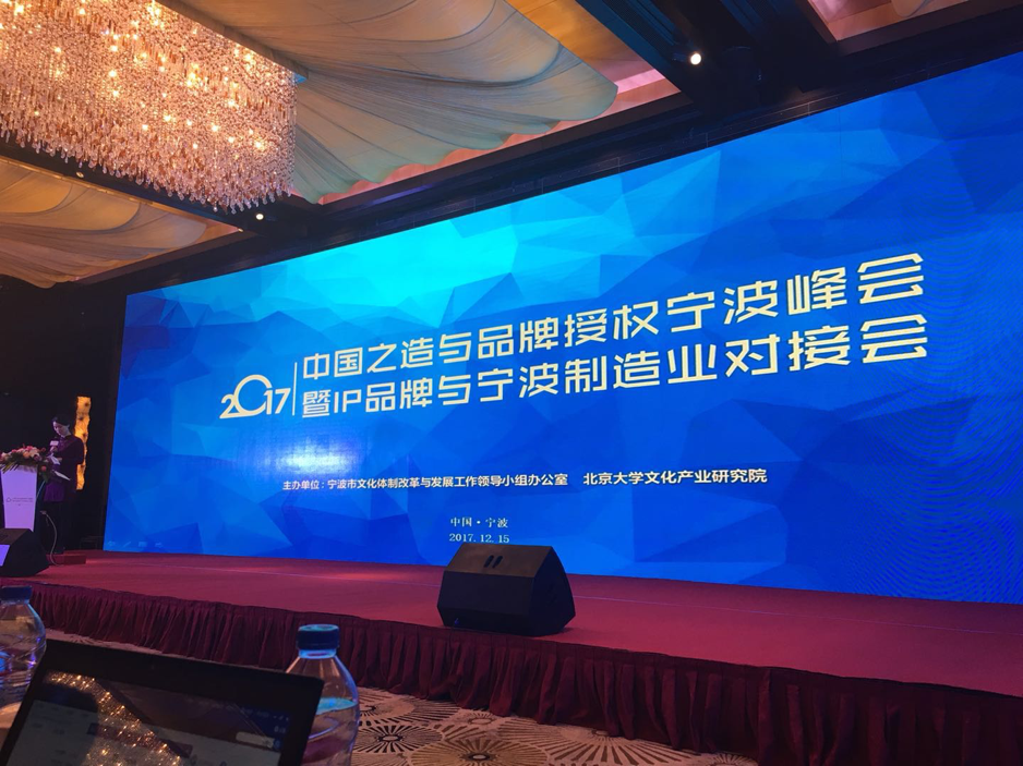 中国之造与品牌授权宁波峰会成功举行