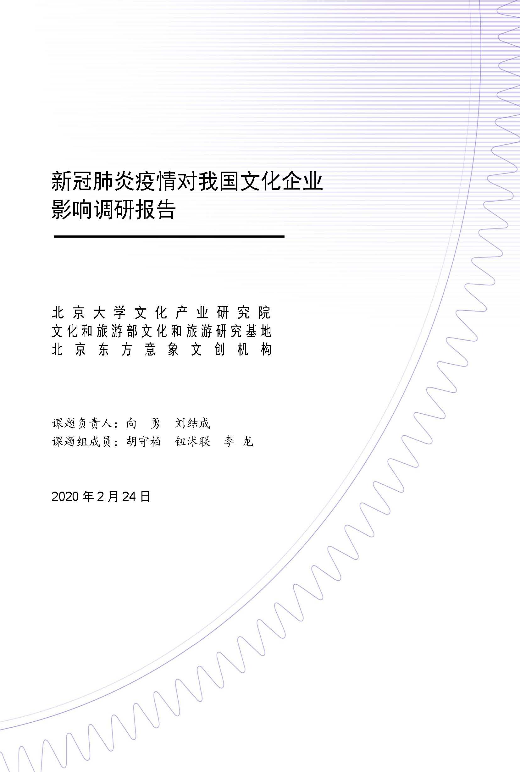 新冠肺炎疫情对我国文化企业影响调研报告