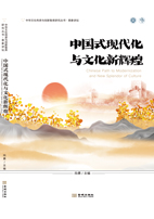 中国式现代化与文化辉煌（文化产业前沿报告-第20辑）